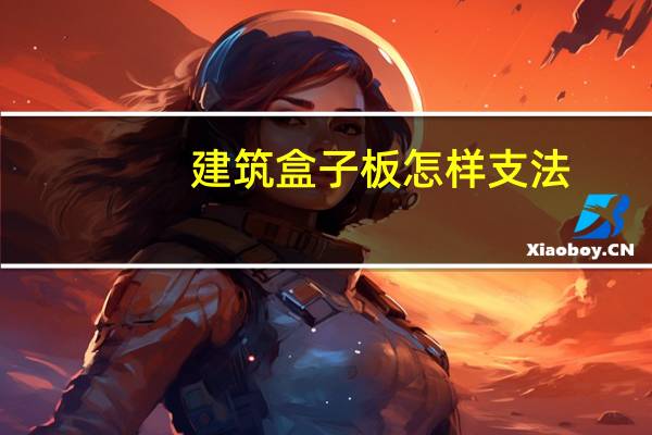 建筑盒子板怎样支法