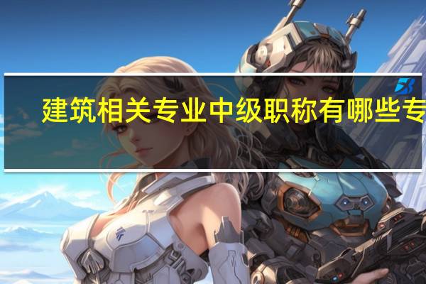 建筑相关专业中级职称有哪些专业