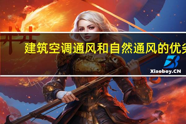 建筑空调通风和自然通风的优劣