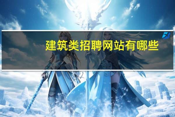 建筑类招聘网站有哪些