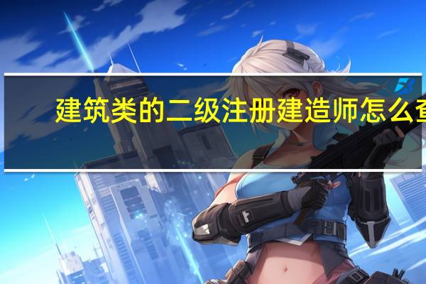 建筑类的二级注册建造师怎么查