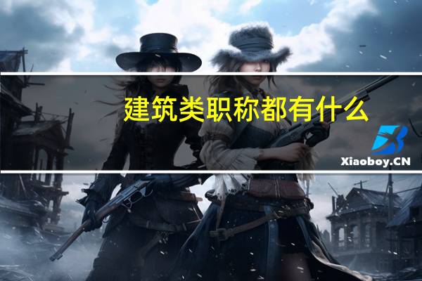 建筑类职称都有什么