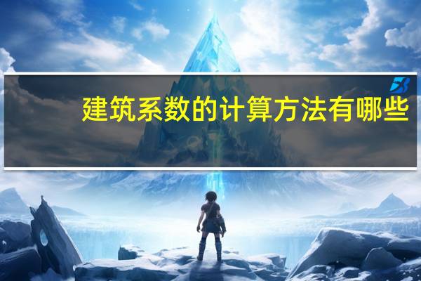 建筑系数的计算方法有哪些（建筑系数的计算方法）