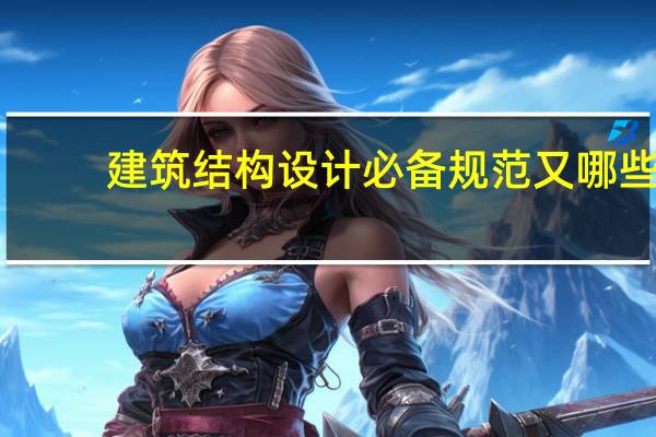 建筑结构设计必备规范又哪些