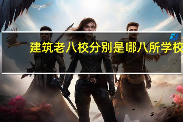 建筑老八校分别是哪八所学校
