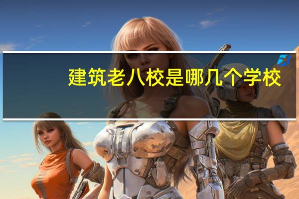 建筑老八校是哪几个学校
