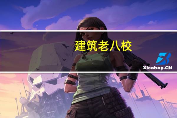 建筑老八校,实力强劲,占据学科排名前十!