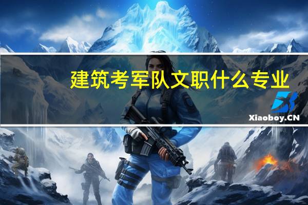 建筑考军队文职什么专业
