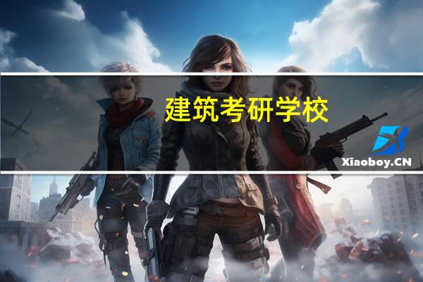 建筑考研学校