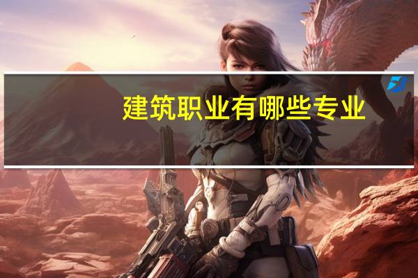 建筑职业有哪些专业