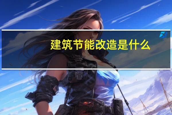 建筑节能改造是什么
