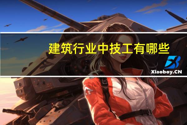 建筑行业中技工有哪些，普工有哪些，安装工有哪些
