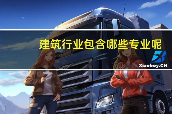 建筑行业包含哪些专业呢