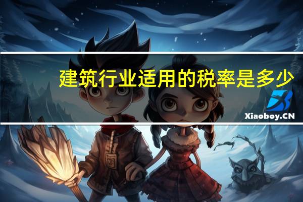 建筑行业适用的税率是多少