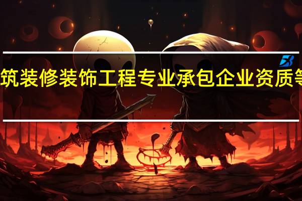 建筑装修装饰工程专业承包企业资质等级标准（建筑装修装饰工程专业承包）