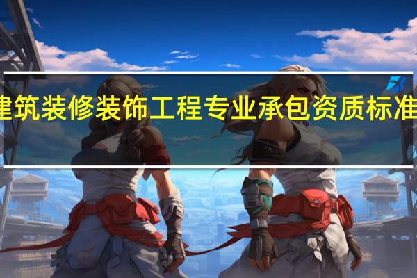 建筑装修装饰工程专业承包资质标准是什么