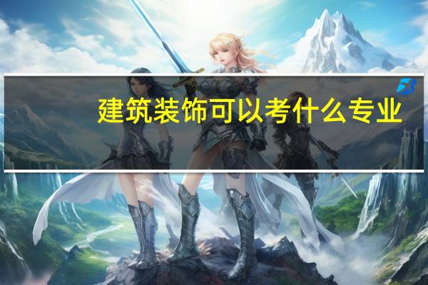 建筑装饰可以考什么专业
