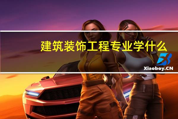建筑装饰工程专业学什么