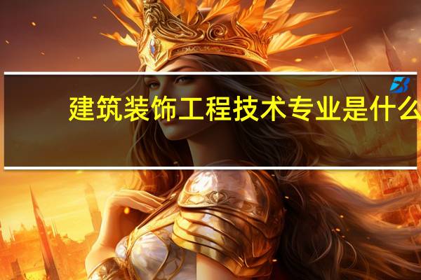 建筑装饰工程技术专业是什么
