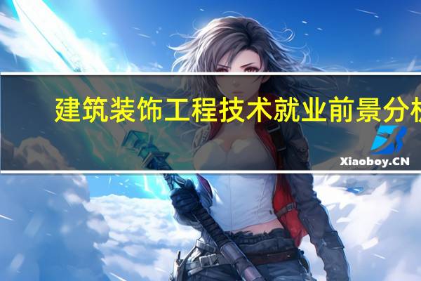 建筑装饰工程技术就业前景分析