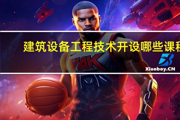 建筑设备工程技术开设哪些课程