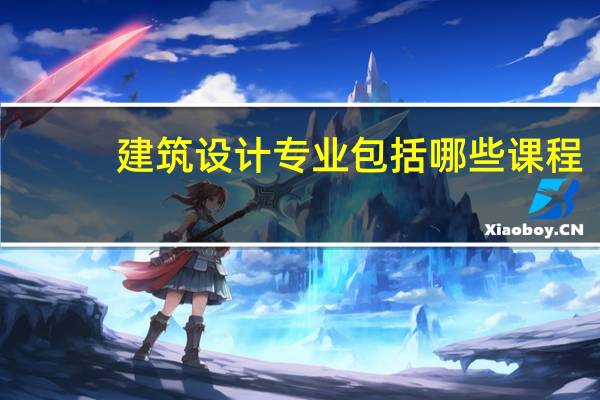 建筑设计专业包括哪些课程