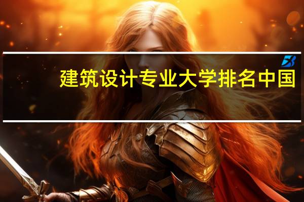 建筑设计专业大学排名中国