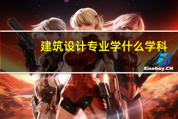 建筑设计专业学什么学科