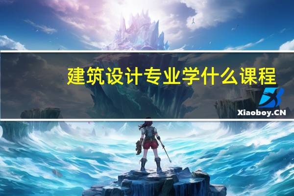 建筑设计专业学什么课程