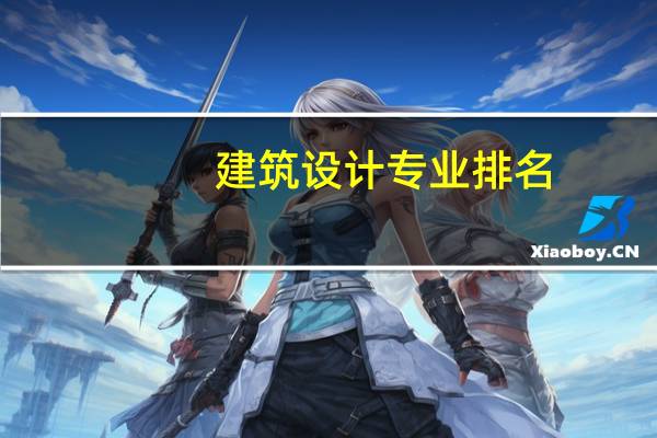 建筑设计专业排名