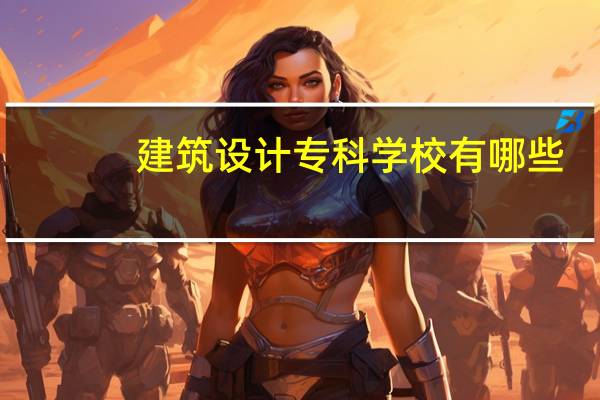 建筑设计专科学校有哪些