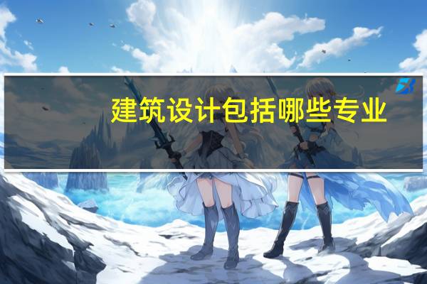 建筑设计包括哪些专业