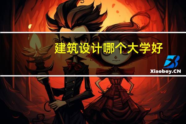建筑设计哪个大学好