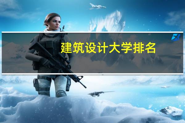 建筑设计大学排名