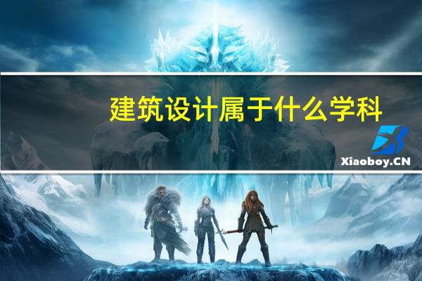 建筑设计属于什么学科