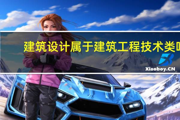 建筑设计属于建筑工程技术类吗
