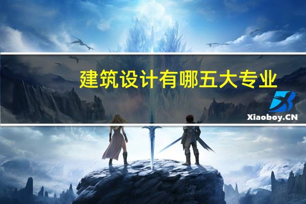 建筑设计有哪五大专业