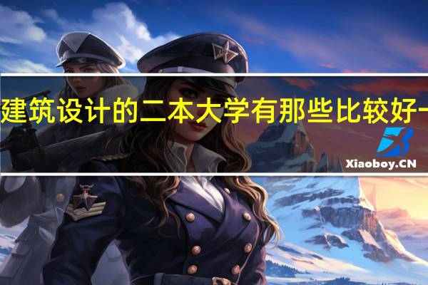 建筑设计的二本大学有那些比较好一些的