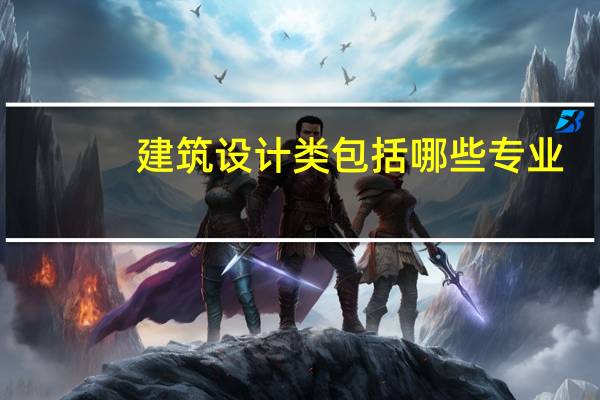 建筑设计类包括哪些专业