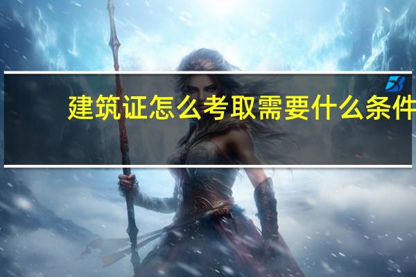 建筑证怎么考取需要什么条件