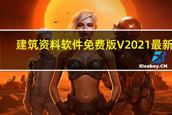 建筑资料软件免费版 V2021 最新版（建筑资料软件免费版 V2021 最新版功能简介）