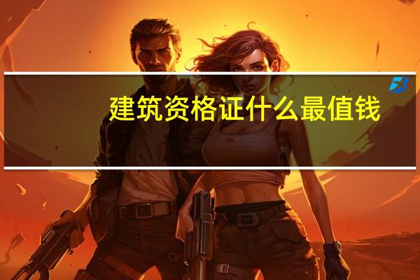 建筑资格证什么最值钱