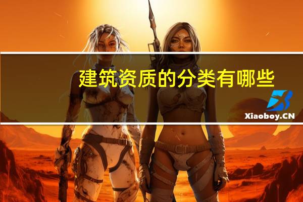 建筑资质的分类有哪些