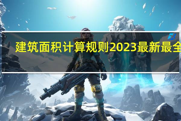 建筑面积计算规则2023最新最全版