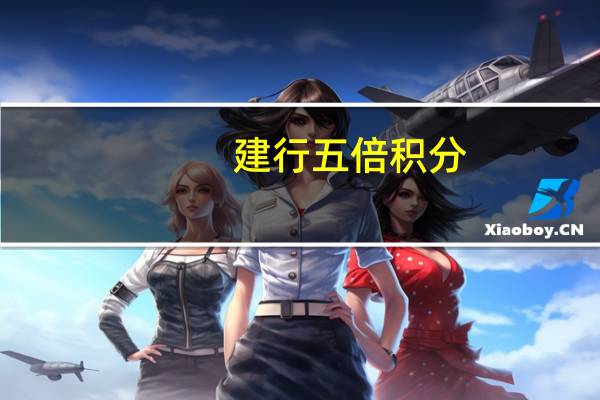 建行五倍积分（收藏！建设银行返现、瓜分积分、5倍积分、星级问题！）