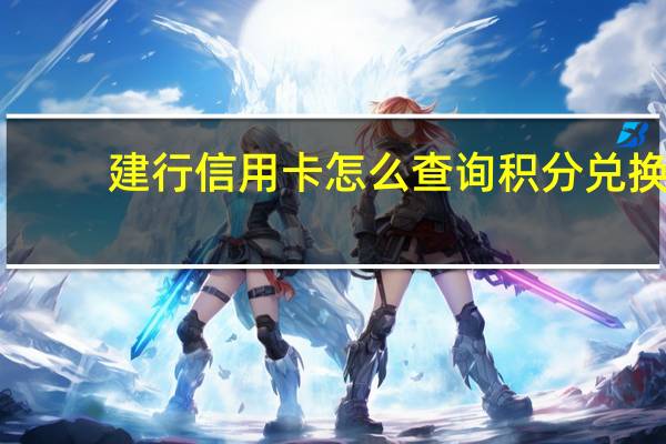 建行信用卡怎么查询积分兑换（建行信用卡怎么查询积分明细）