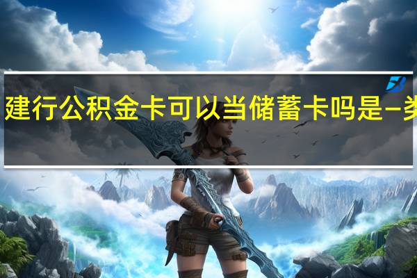 建行公积金卡可以当储蓄卡吗　是—类卡吗