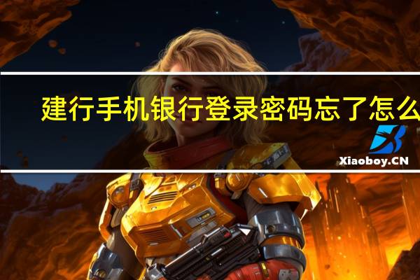 建行手机银行登录密码忘了怎么办（建行手机银行登录密码忘了怎么办）