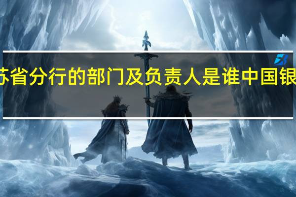 建行江苏省分行的部门及负责人是谁 中国银行江苏省分行