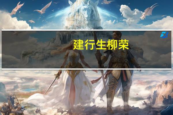 建行生柳荣：存量房贷利率总体有一定下行压力